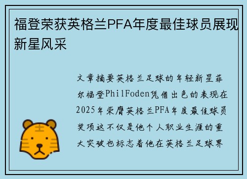 福登荣获英格兰PFA年度最佳球员展现新星风采