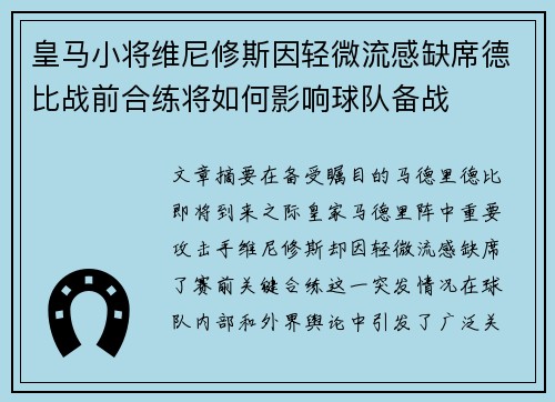 皇马小将维尼修斯因轻微流感缺席德比战前合练将如何影响球队备战