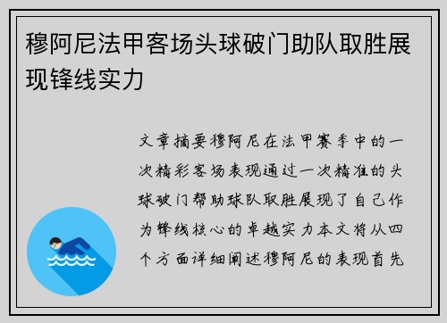 穆阿尼法甲客场头球破门助队取胜展现锋线实力