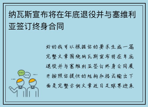 纳瓦斯宣布将在年底退役并与塞维利亚签订终身合同