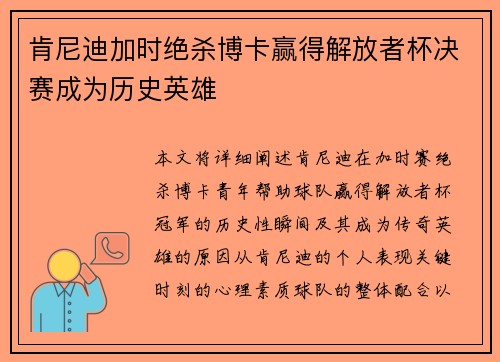 肯尼迪加时绝杀博卡赢得解放者杯决赛成为历史英雄