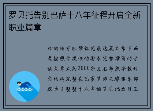 罗贝托告别巴萨十八年征程开启全新职业篇章