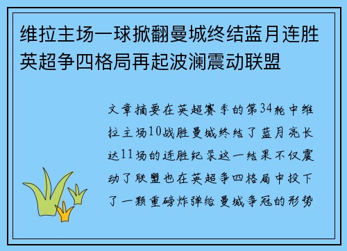 维拉主场一球掀翻曼城终结蓝月连胜英超争四格局再起波澜震动联盟