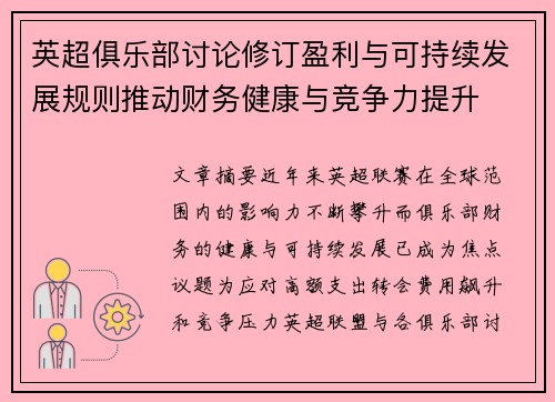英超俱乐部讨论修订盈利与可持续发展规则推动财务健康与竞争力提升