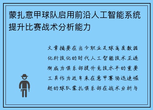 蒙扎意甲球队启用前沿人工智能系统提升比赛战术分析能力