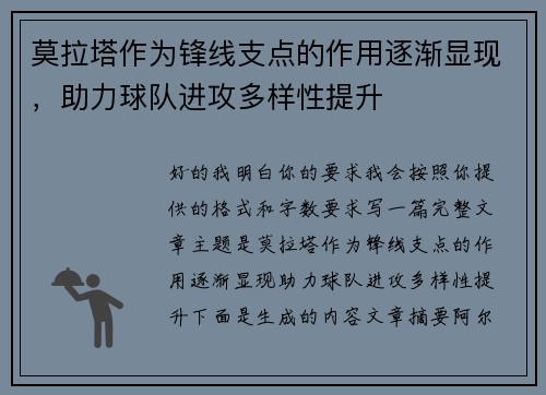 莫拉塔作为锋线支点的作用逐渐显现，助力球队进攻多样性提升