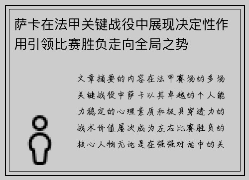 萨卡在法甲关键战役中展现决定性作用引领比赛胜负走向全局之势