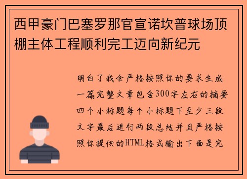 西甲豪门巴塞罗那官宣诺坎普球场顶棚主体工程顺利完工迈向新纪元