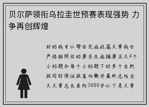 贝尔萨领衔乌拉圭世预赛表现强势 力争再创辉煌