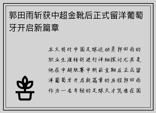 郭田雨斩获中超金靴后正式留洋葡萄牙开启新篇章