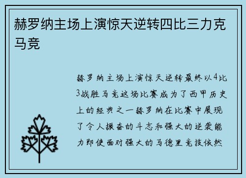 赫罗纳主场上演惊天逆转四比三力克马竞