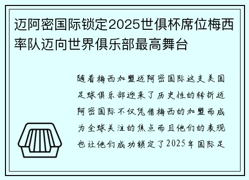 迈阿密国际锁定2025世俱杯席位梅西率队迈向世界俱乐部最高舞台