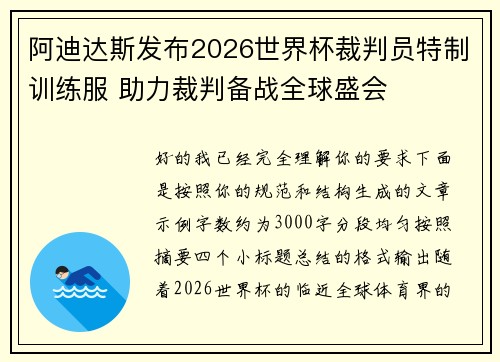 阿迪达斯发布2026世界杯裁判员特制训练服 助力裁判备战全球盛会