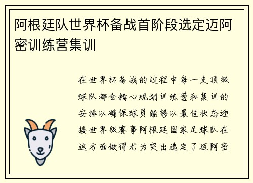 阿根廷队世界杯备战首阶段选定迈阿密训练营集训