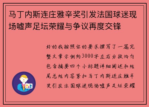 马丁内斯连庄雅辛奖引发法国球迷现场嘘声足坛荣耀与争议再度交锋