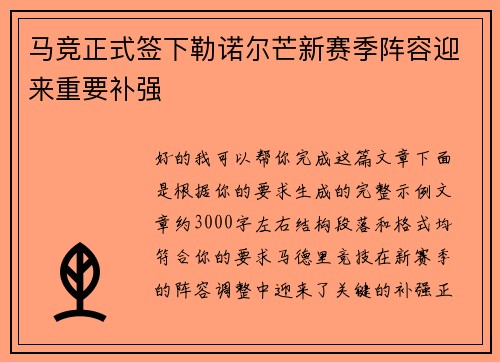 马竞正式签下勒诺尔芒新赛季阵容迎来重要补强