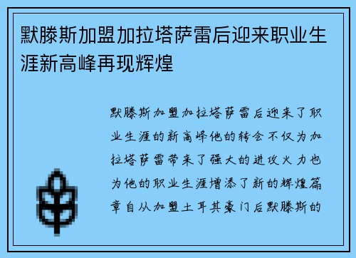 默滕斯加盟加拉塔萨雷后迎来职业生涯新高峰再现辉煌