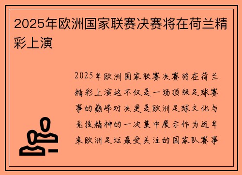 2025年欧洲国家联赛决赛将在荷兰精彩上演