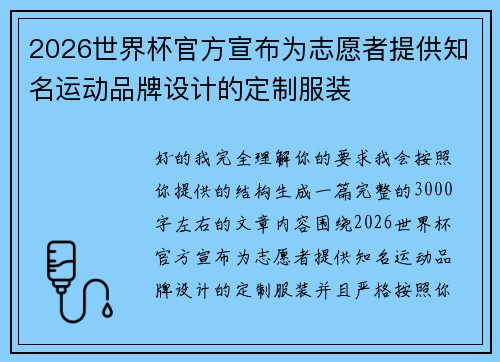 2026世界杯官方宣布为志愿者提供知名运动品牌设计的定制服装