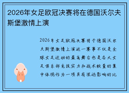 2026年女足欧冠决赛将在德国沃尔夫斯堡激情上演