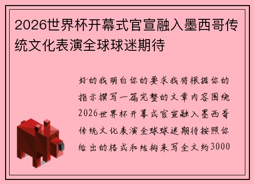 2026世界杯开幕式官宣融入墨西哥传统文化表演全球球迷期待