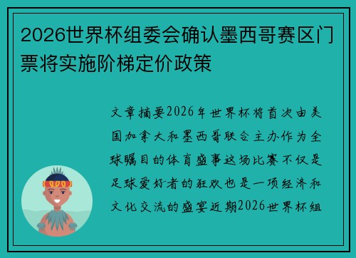 2026世界杯组委会确认墨西哥赛区门票将实施阶梯定价政策
