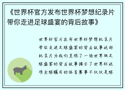 《世界杯官方发布世界杯梦想纪录片带你走进足球盛宴的背后故事》