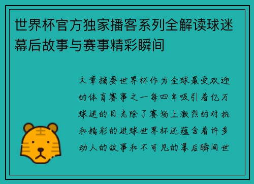 世界杯官方独家播客系列全解读球迷幕后故事与赛事精彩瞬间