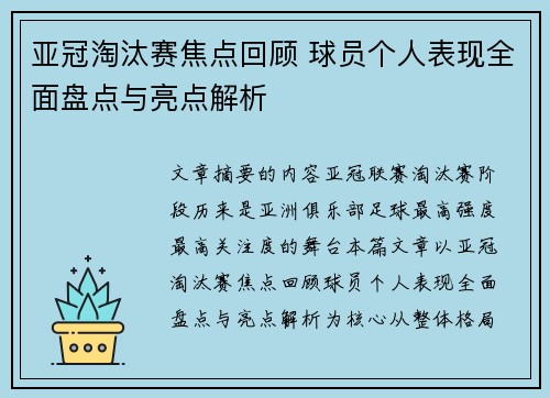 亚冠淘汰赛焦点回顾 球员个人表现全面盘点与亮点解析