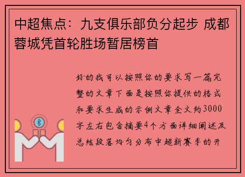 中超焦点：九支俱乐部负分起步 成都蓉城凭首轮胜场暂居榜首