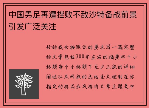 中国男足再遭挫败不敌沙特备战前景引发广泛关注