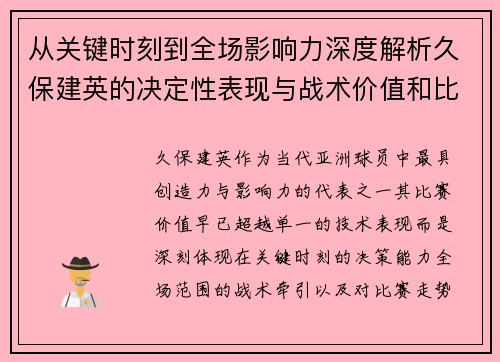从关键时刻到全场影响力深度解析久保建英的决定性表现与战术价值和比赛走势