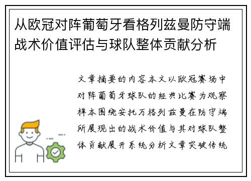 从欧冠对阵葡萄牙看格列兹曼防守端战术价值评估与球队整体贡献分析