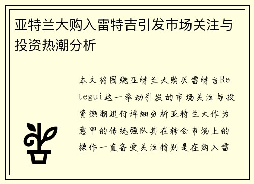 亚特兰大购入雷特吉引发市场关注与投资热潮分析