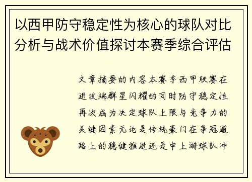 以西甲防守稳定性为核心的球队对比分析与战术价值探讨本赛季综合评估