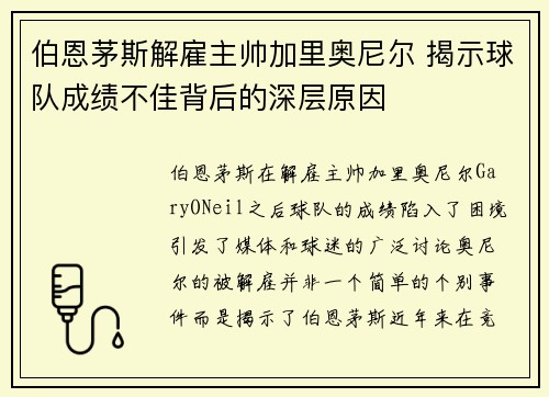 伯恩茅斯解雇主帅加里奥尼尔 揭示球队成绩不佳背后的深层原因