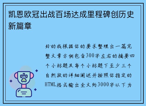 凯恩欧冠出战百场达成里程碑创历史新篇章