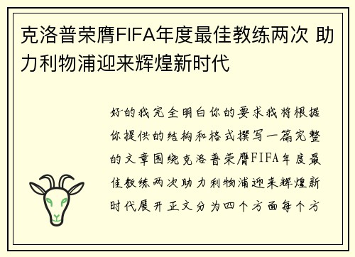 克洛普荣膺FIFA年度最佳教练两次 助力利物浦迎来辉煌新时代