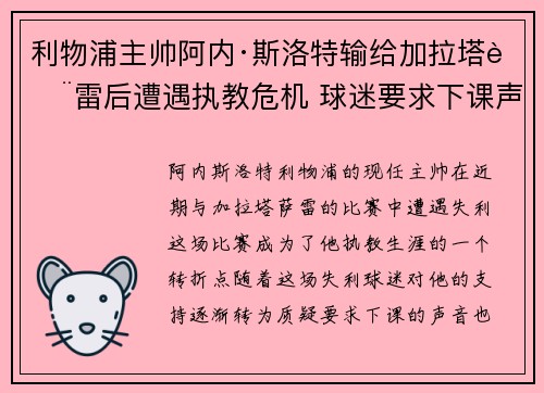 利物浦主帅阿内·斯洛特输给加拉塔萨雷后遭遇执教危机 球迷要求下课声音不断