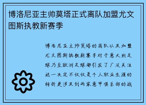 博洛尼亚主帅莫塔正式离队加盟尤文图斯执教新赛季