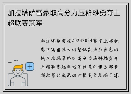 加拉塔萨雷豪取高分力压群雄勇夺土超联赛冠军