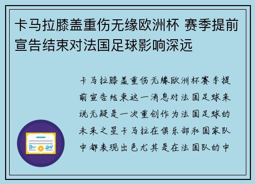 卡马拉膝盖重伤无缘欧洲杯 赛季提前宣告结束对法国足球影响深远