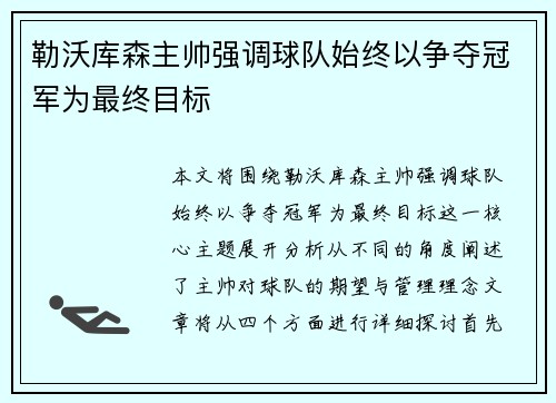 勒沃库森主帅强调球队始终以争夺冠军为最终目标