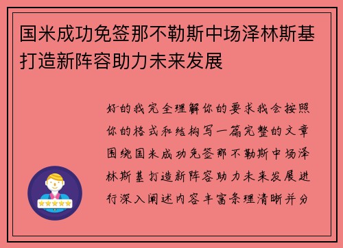 国米成功免签那不勒斯中场泽林斯基打造新阵容助力未来发展