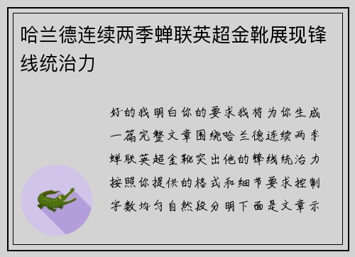 哈兰德连续两季蝉联英超金靴展现锋线统治力