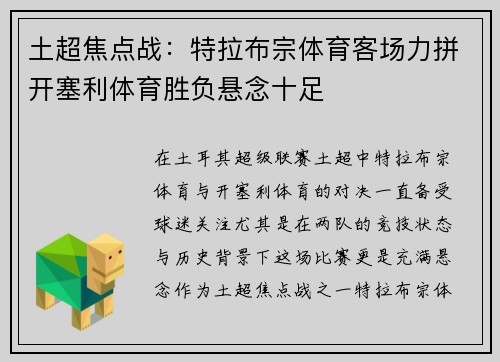 土超焦点战：特拉布宗体育客场力拼开塞利体育胜负悬念十足