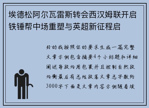 埃德松阿尔瓦雷斯转会西汉姆联开启铁锤帮中场重塑与英超新征程启