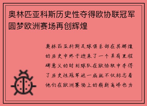奥林匹亚科斯历史性夺得欧协联冠军圆梦欧洲赛场再创辉煌
