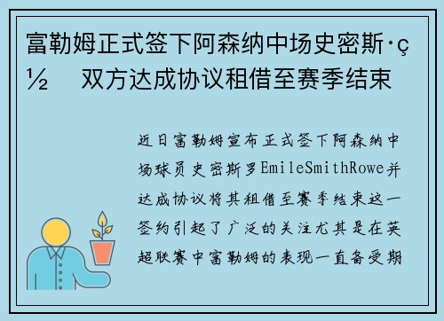 富勒姆正式签下阿森纳中场史密斯·罗 双方达成协议租借至赛季结束