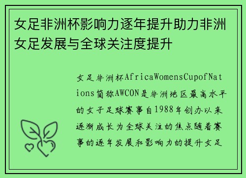 女足非洲杯影响力逐年提升助力非洲女足发展与全球关注度提升